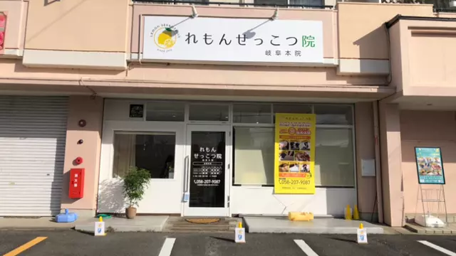 れもんせっこつ院