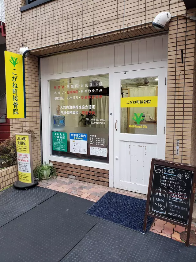 こがね町接骨院