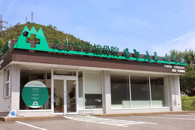 たかやま接骨院