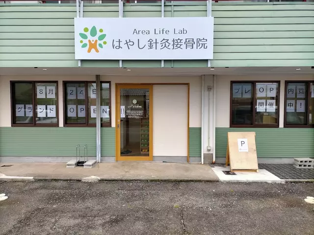 Area Life Lab はやし針灸接骨院