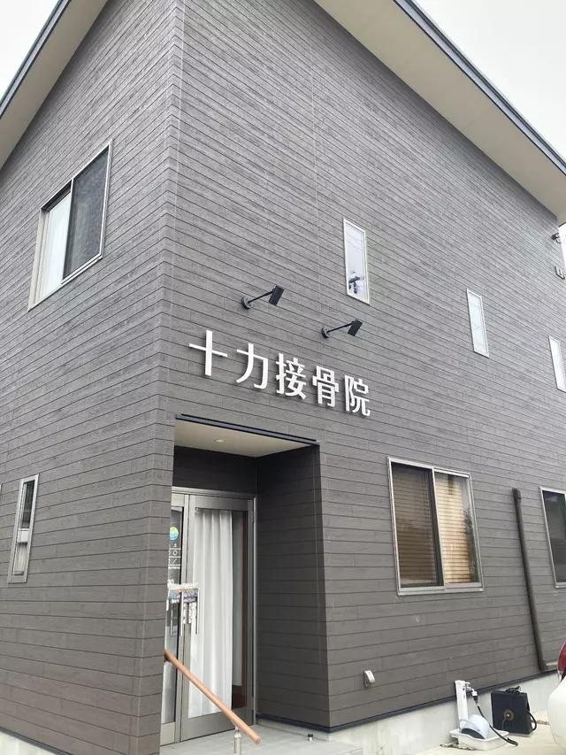 十力接骨院