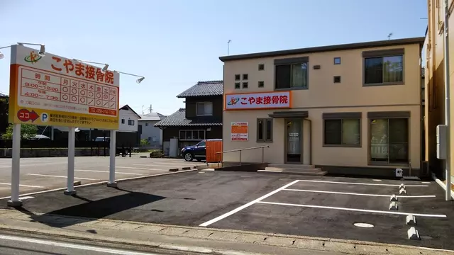 こやま接骨院