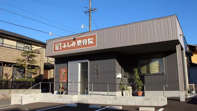 ふしみ整骨院