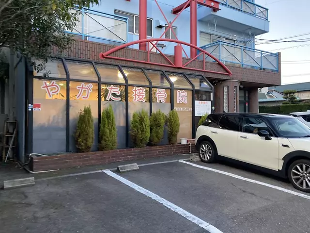 やがた接骨院