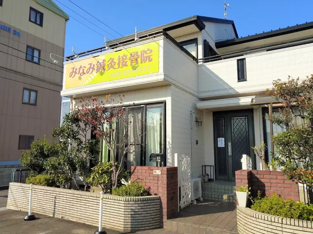 みなみ鍼灸接骨院