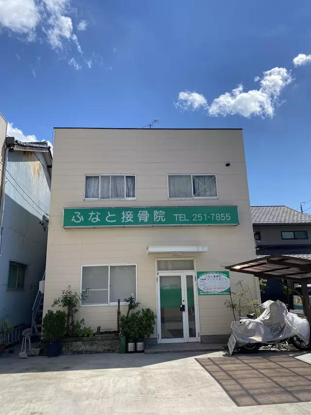ふなと接骨院
