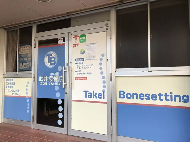 武井接骨院