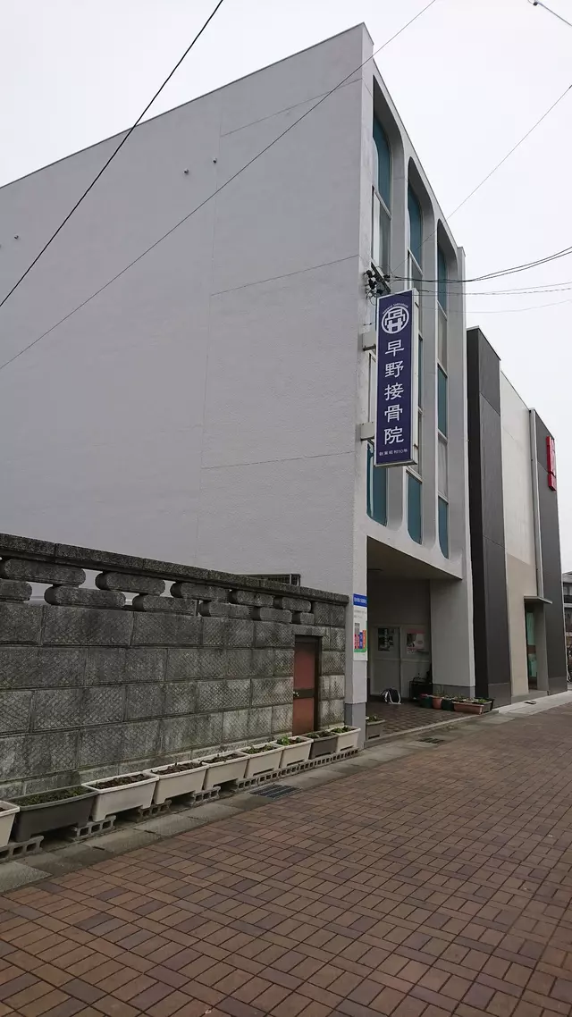早野接骨院