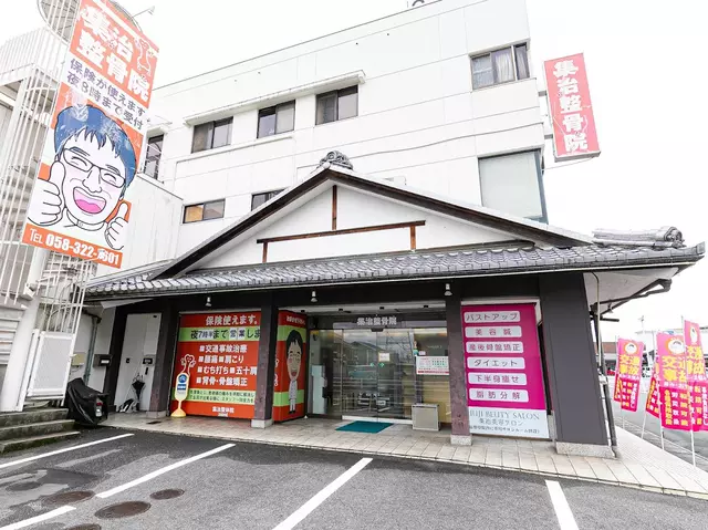 集治整骨院・整体院