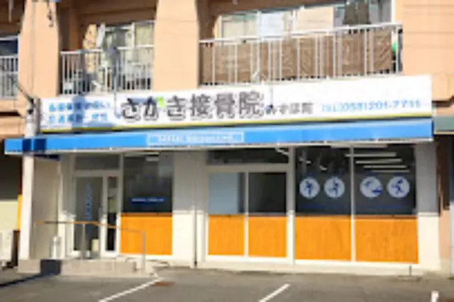 さかき接骨院　みずほ院