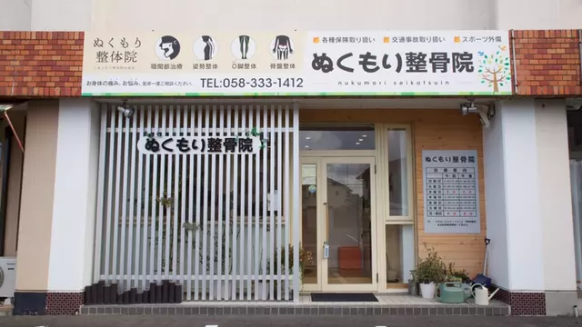 ぬくもり整骨院