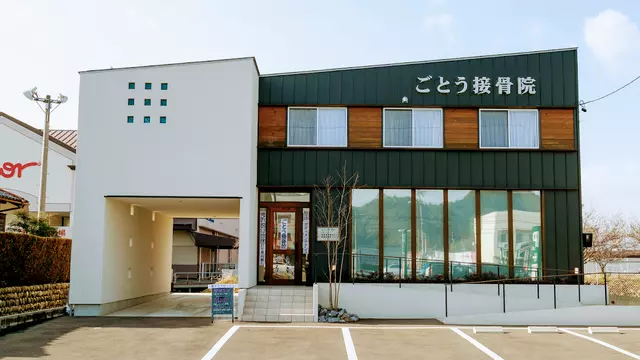 ごとう接骨院