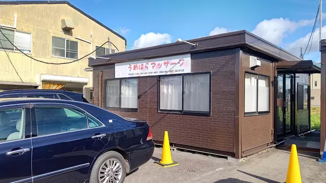 うめはら接骨院