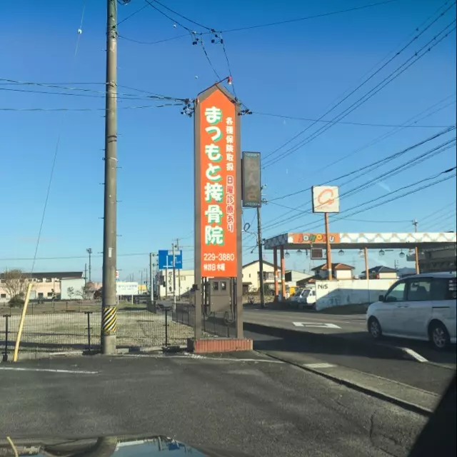 まつもと接骨院