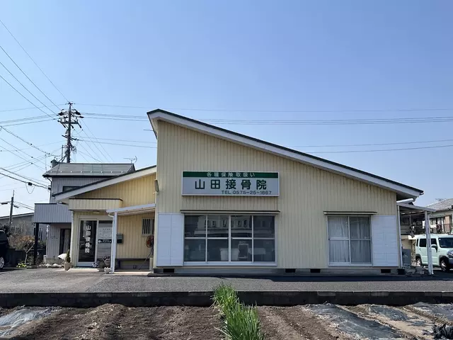 山田接骨院