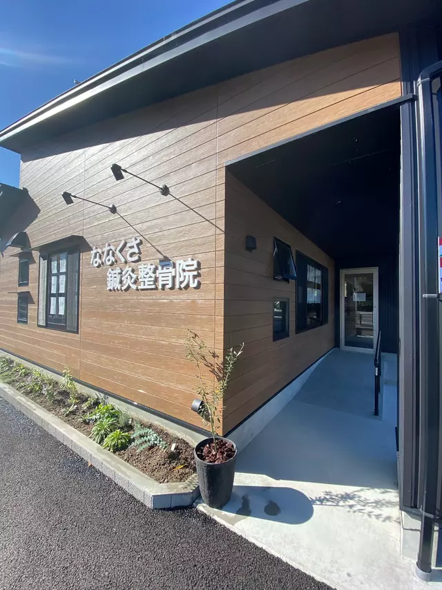 ななくさ鍼灸整骨院
