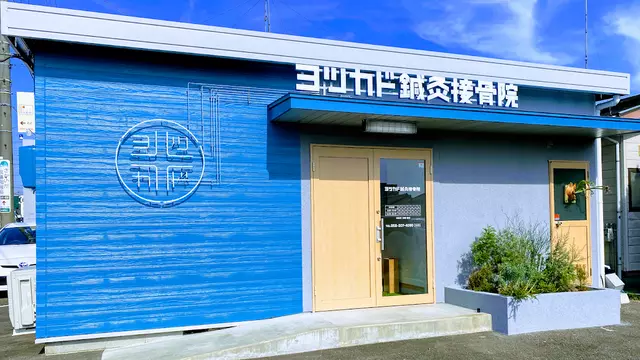 ヨツカド鍼灸接骨院
