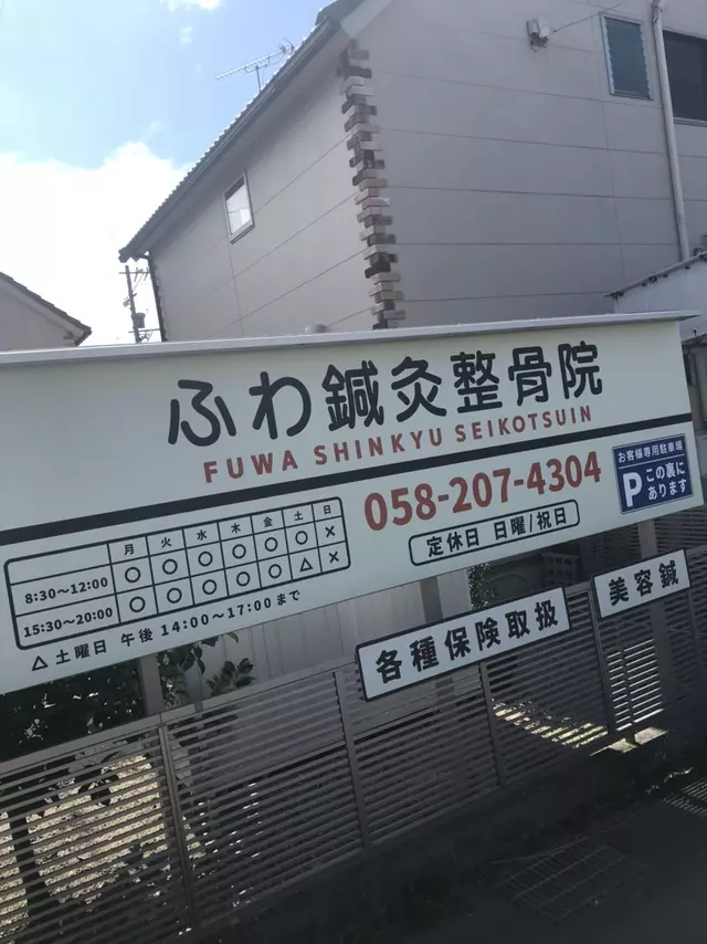 ふわ鍼灸整骨院
