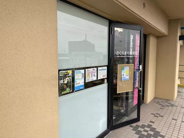 さくらまち接骨院