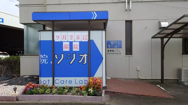 整骨院.ソシオ