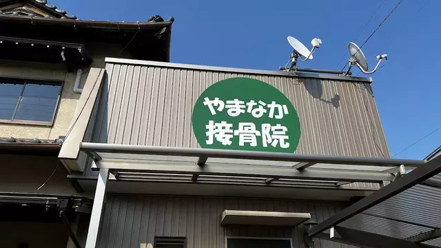 やまなか接骨院