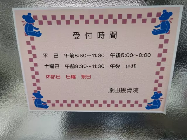 原田接骨院