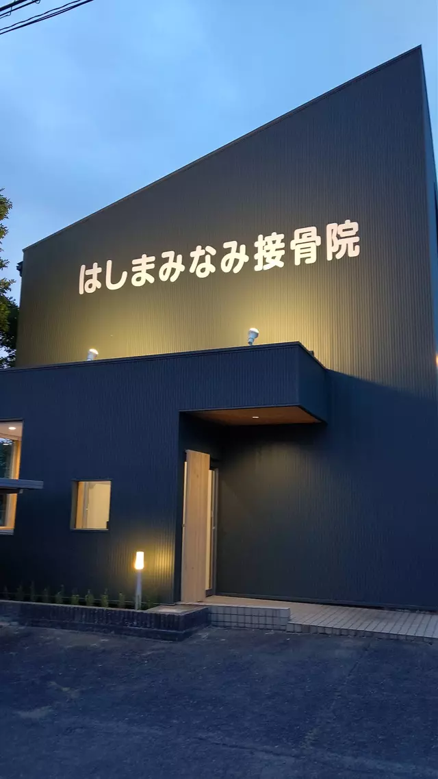 はしまみなみ接骨院