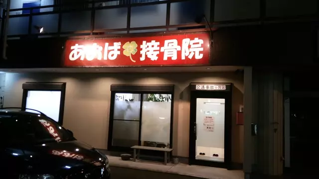 あおば接骨院