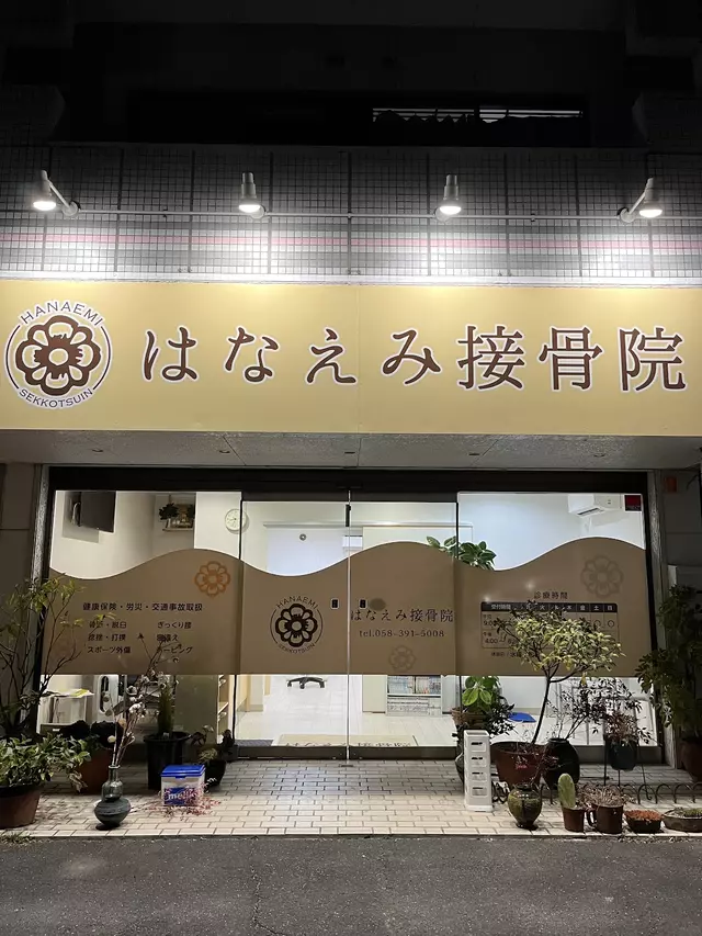 はなえみ接骨院