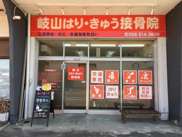 岐山はり・きゅう接骨院