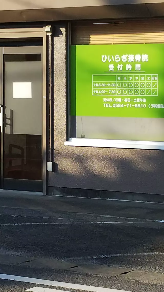 ひいらぎ接骨院