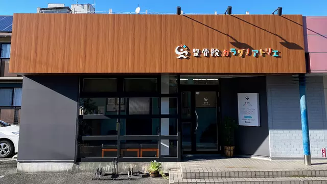 整骨院カラダノアトリエ
