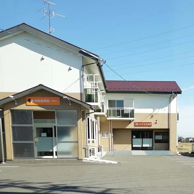 和家接骨院、ほぐし処 なごみや
