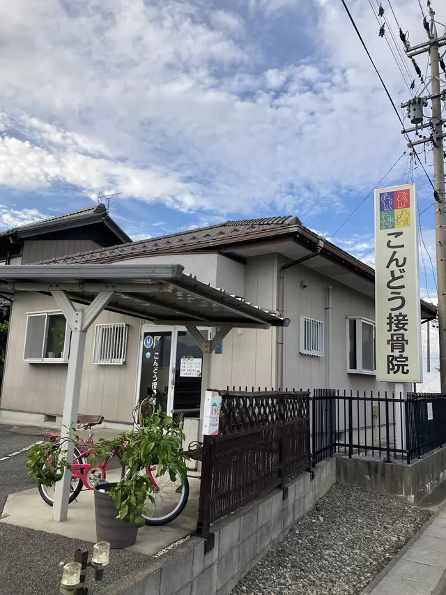 こんどう接骨院