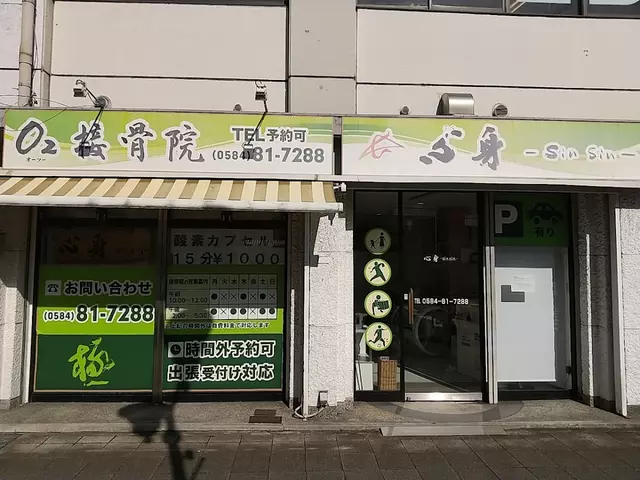 O２接骨院
