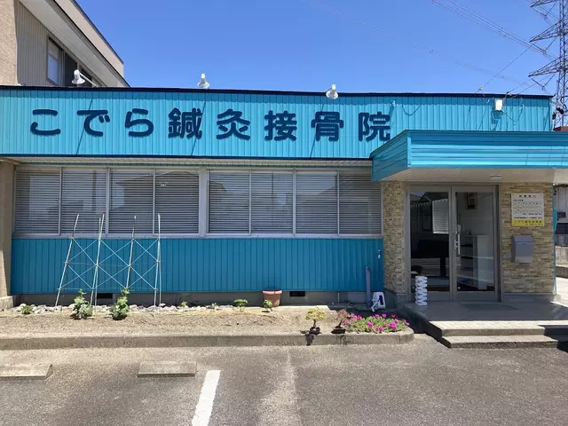こでら鍼灸接骨院