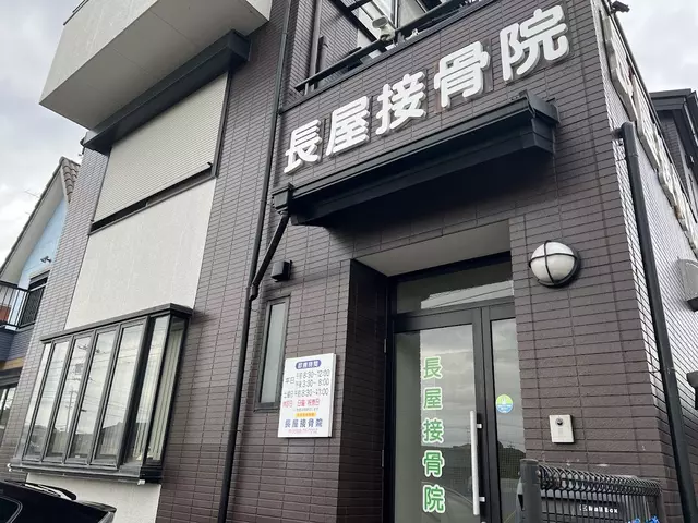 長屋接骨院