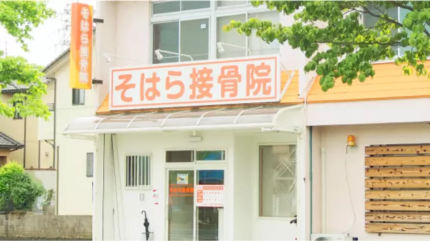 そはら接骨院