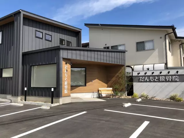 だんもと接骨院