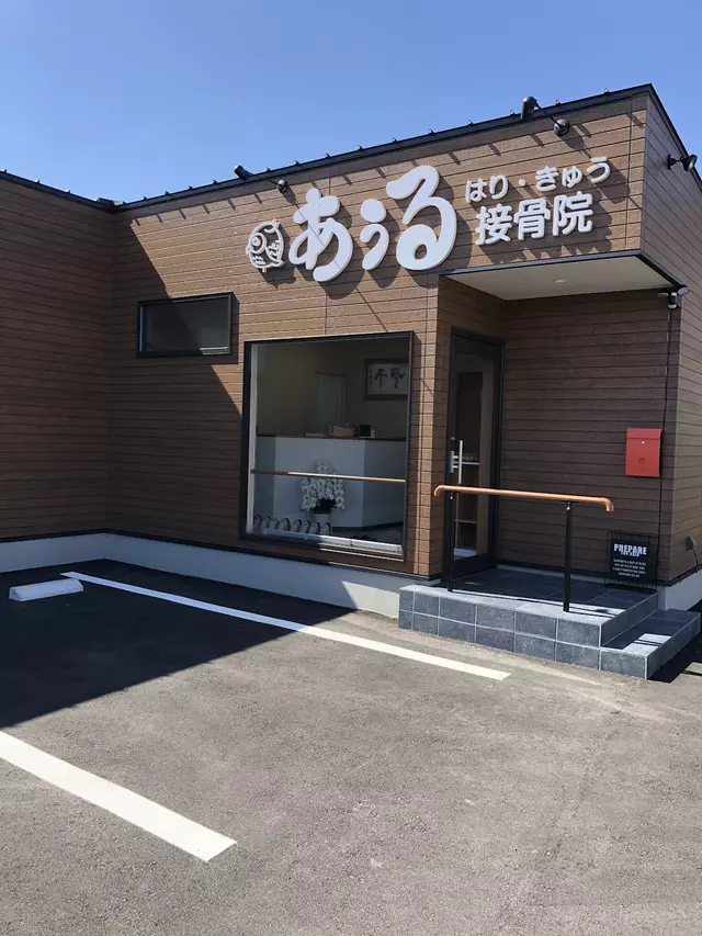 あうる はり・きゅう 接骨院