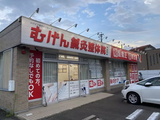 むげん鍼灸接骨院 鵜沼院