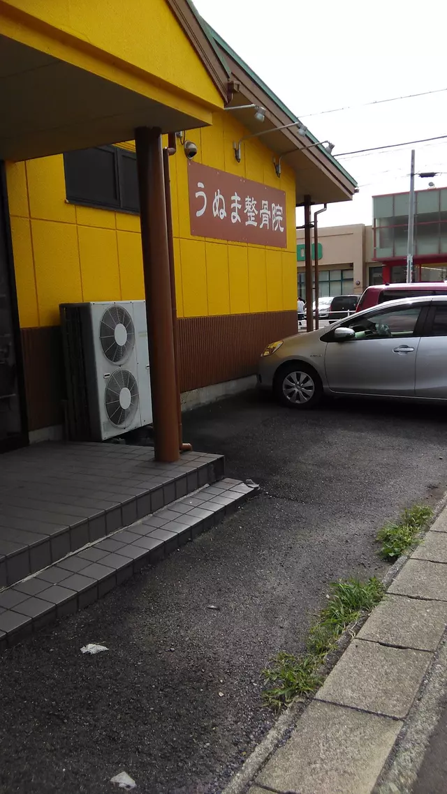 うぬま整骨院