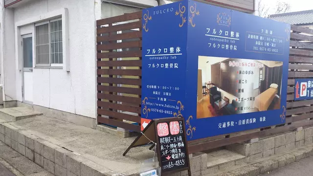 フルクロ整体整骨院