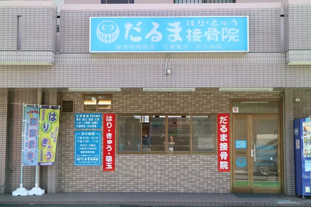 だるま はり・きゅう接骨院