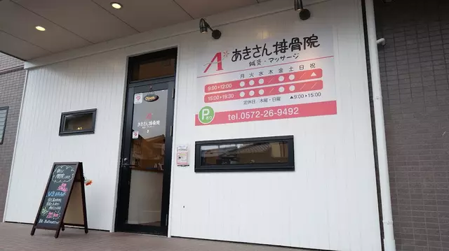 あきさん接骨院/鍼灸マッサージ院