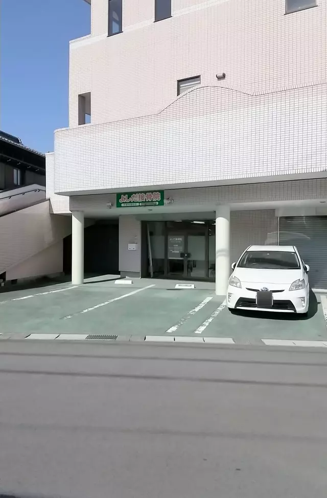 よしだ接骨院