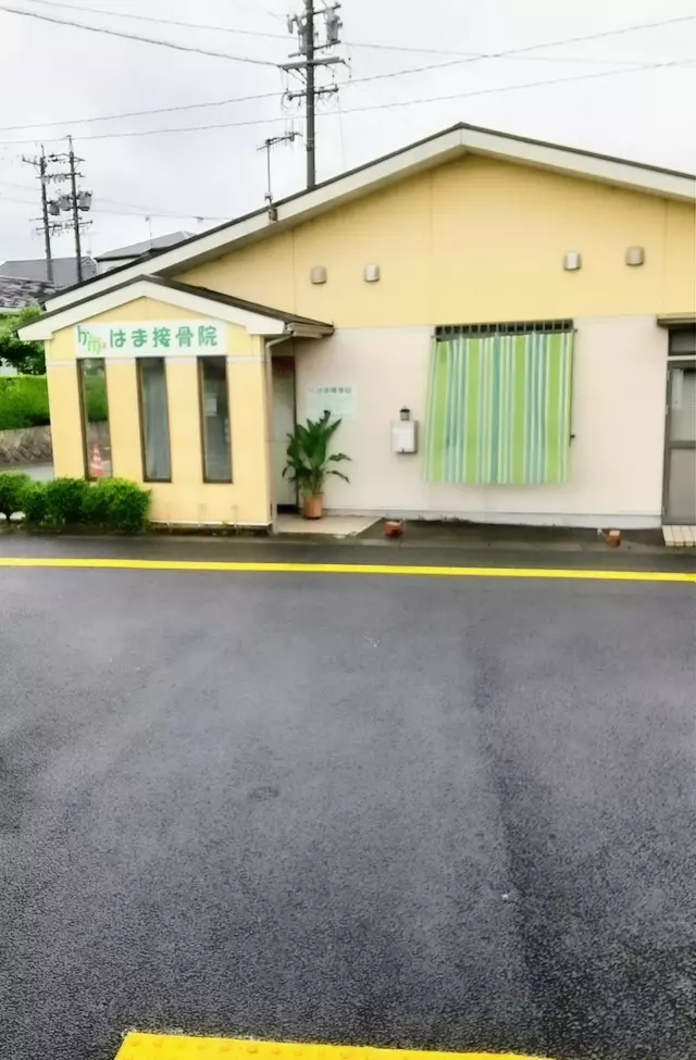 はま接骨院