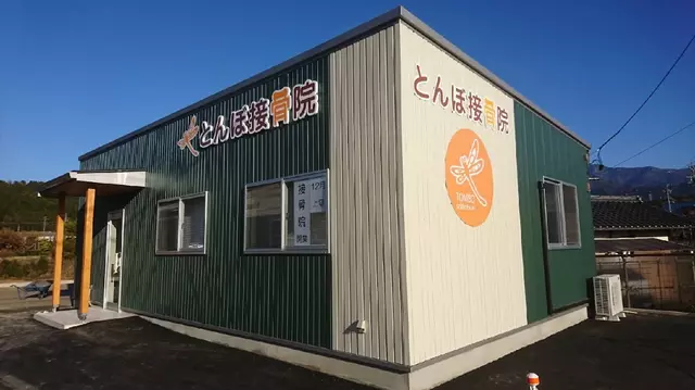 とんぼ接骨院