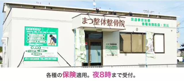まつ整体整骨院