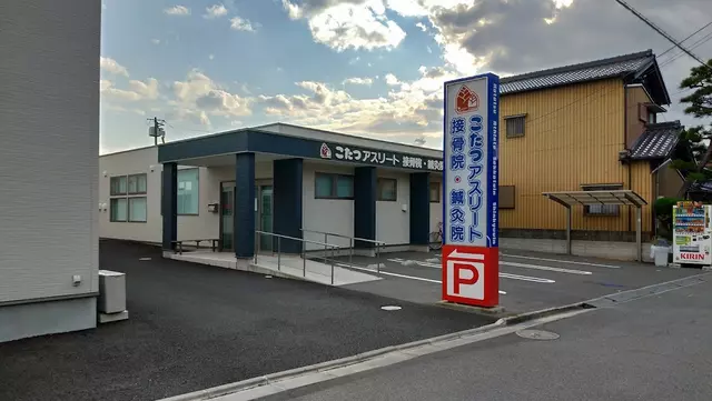 こたつアスリート接骨院鍼灸院 野田院
